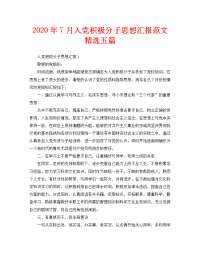 2020年7月入党积极分子思想汇报范文精选五篇