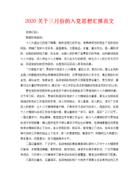 2020关于三月份的入党思想汇报范文