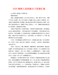 2020教师入党积极分子思想汇报