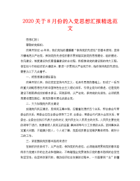 2020关于8月份的入党思想汇报精选范文