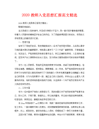 2020教师入党思想汇报范文精选