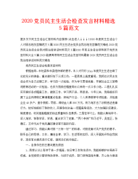 2020党员民主生活会检查发言材料精选5篇范文