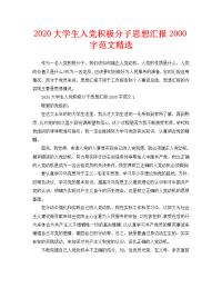 2020大学生入党积极分子思想汇报2000字范文精选