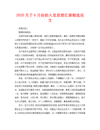 2020关于6月份的入党思想汇报精选范文