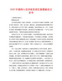 2020年教师入党季度思想汇报模板范文参考