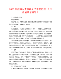 2020年教师入党积极分子思想汇报12月份应该怎样写？