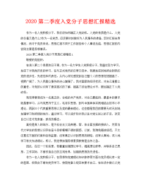 2020第二季度入党分子思想汇报精选