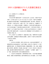 2020入党积极分子十八大思想汇报范文精选