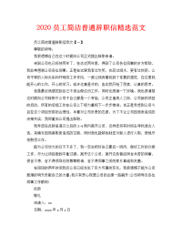 2020员工简洁普通辞职信精选范文