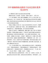 2020最新的幼儿园亲子运动会园长优秀发言参考