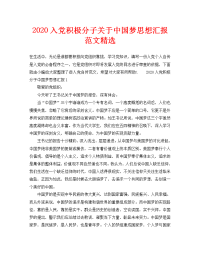 2020入党积极分子关于中国梦思想汇报范文精选