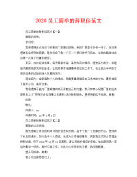 2020员工简单的辞职信范文