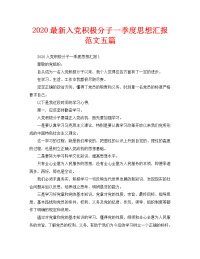 2020最新入党积极分子一季度思想汇报范文五篇