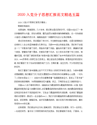 2020入党分子思想汇报范文精选五篇