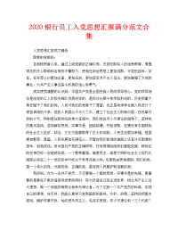 2020银行员工入党思想汇报满分范文合集