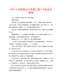 2020入党积极分子思想汇报9月份范文精选