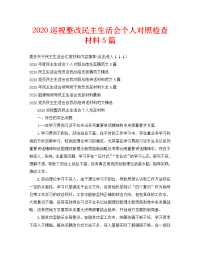 2020巡视整改民主生活会个人对照检查材料5篇