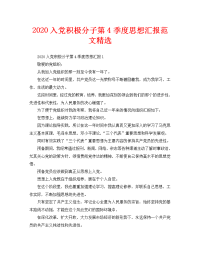 2020入党积极分子第4季度思想汇报范文精选