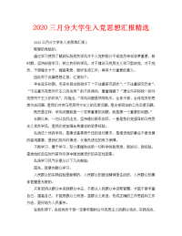 2020三月分大学生入党思想汇报精选