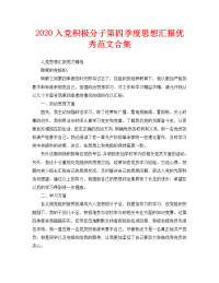 2020入党积极分子第四季度思想汇报优秀范文合集