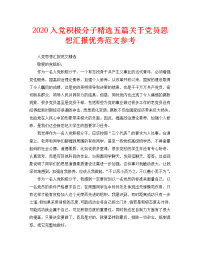 2020入党积极分子精选五篇关于党员思想汇报优秀范文参考