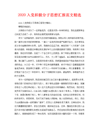 2020入党积极分子思想汇报范文精选