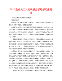 2020企业员工入党积极分子思想汇报精选