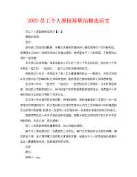 2020员工个人原因辞职信精选范文