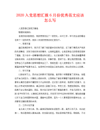 2020入党思想汇报6月份优秀范文应该怎么写