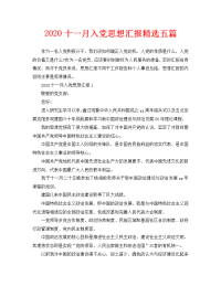 2020十一月入党思想汇报精选五篇