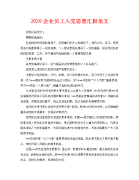 2020企业员工入党思想汇报范文