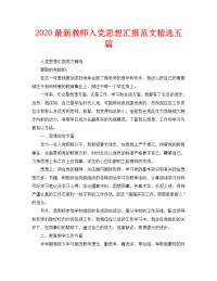 2020最新教师入党思想汇报范文精选五篇