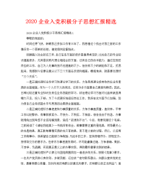 2020企业入党积极分子思想汇报精选