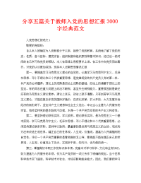 分享五篇关于教师入党的思想汇报3000字经典范文