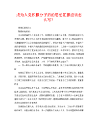 成为入党积极分子后的思想汇报应该怎么写？