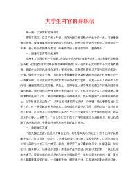 大学生村官的辞职信