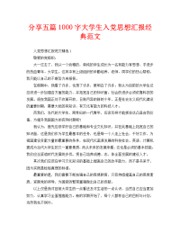 分享五篇1000字大学生入党思想汇报经典范文