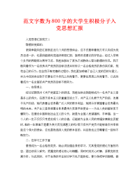 范文字数为800字的大学生积极分子入党思想汇报