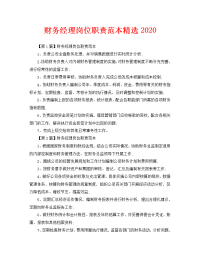 财务经理岗位职责范本精选2020