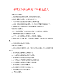 督导工作岗位职责2020精选范文