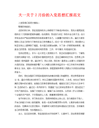 大一关于2月份的入党思想汇报范文