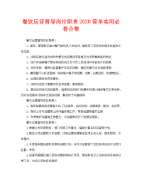 餐饮运营督导岗位职责2020简单实用必看合集