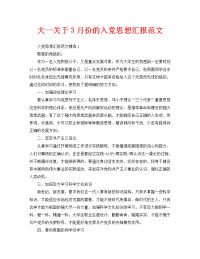 大一关于3月份的入党思想汇报范文