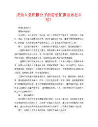 成为入党积极分子的思想汇报应该怎么写？