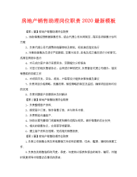 房地产销售助理岗位职责2020最新模板