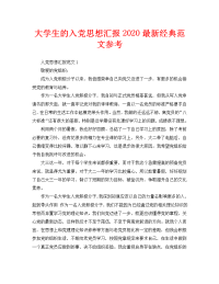 大学生的入党思想汇报2020最新经典范文参考