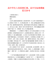 高中学生入党思想汇报，高中生标准模板范文参考