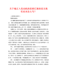 关于端正入党动机的思想汇报的范文我们应该怎么写？