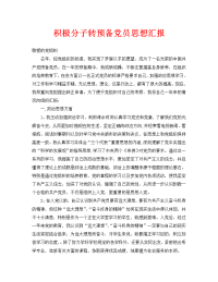 积极分子转预备党员思想汇报