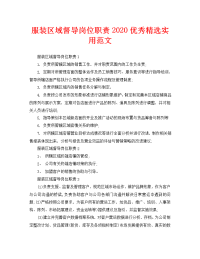 服装区域督导岗位职责2020优秀精选实用范文